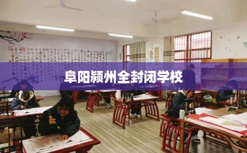 阜阳颍州全封闭学校