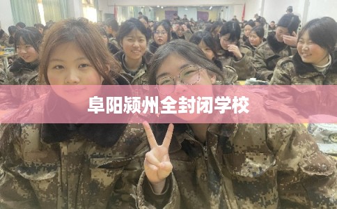 阜阳颍州全封闭学校