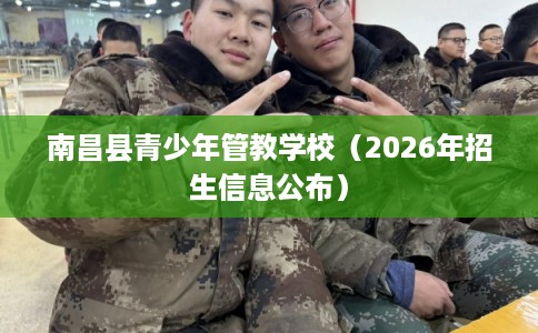 南昌县青少年管教学校（2026年招生信息公布）