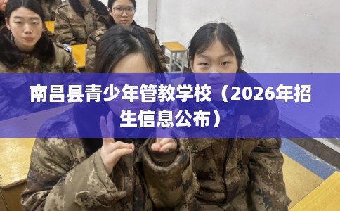 南昌县青少年管教学校（2026年招生信息公布）