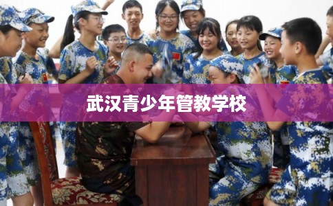 武汉青少年管教学校