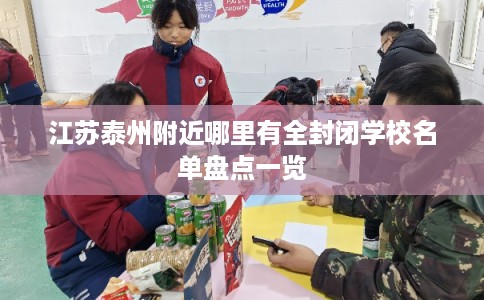 江苏泰州附近哪里有全封闭学校名单盘点一览