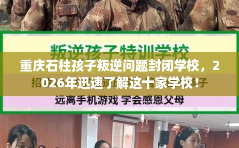 重庆石柱孩子叛逆问题封闭学校，2026年迅速了解这十家学校！