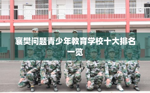 襄樊问题青少年教育学校十大排名一览