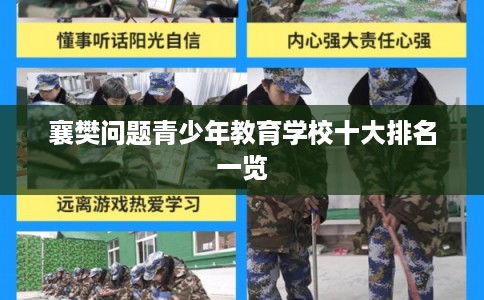 襄樊问题青少年教育学校十大排名一览