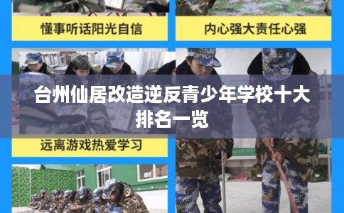 台州仙居改造逆反青少年学校十大排名一览