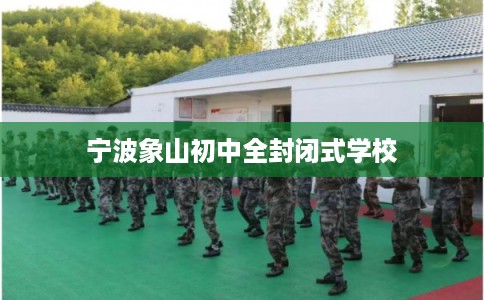 宁波象山初中全封闭式学校
