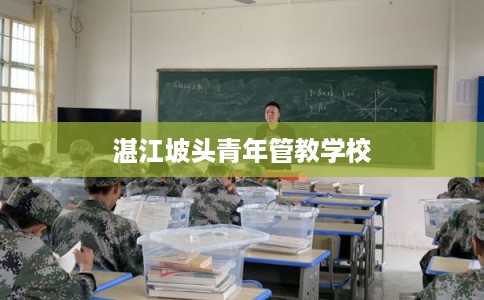 湛江坡头青年管教学校