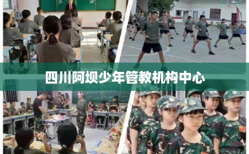 四川阿坝少年管教机构中心 四川阿坝少年管教机构中心
