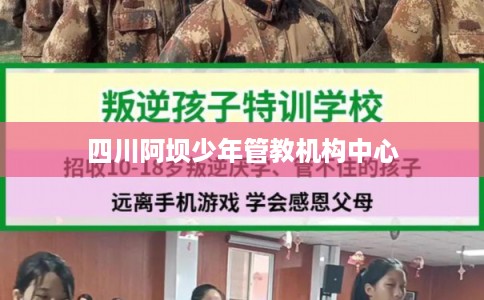 四川阿坝少年管教机构中心