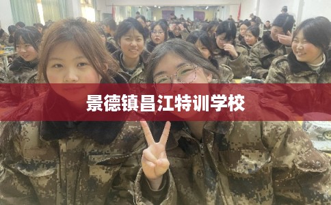 景德镇昌江特训学校