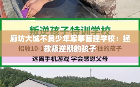 廊坊大城不良少年军事管理学校：拯救叛逆期的孩子
