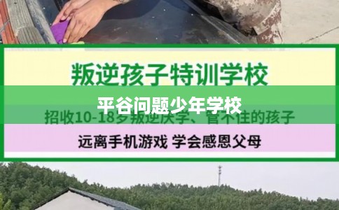 平谷问题少年学校