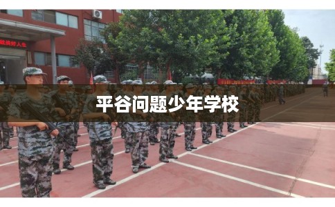 平谷问题少年学校