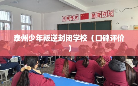泰州少年叛逆封闭学校（口碑评价）