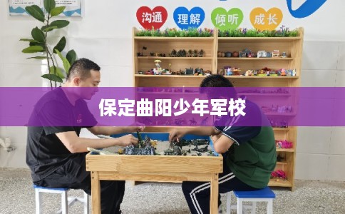 保定曲阳少年军校