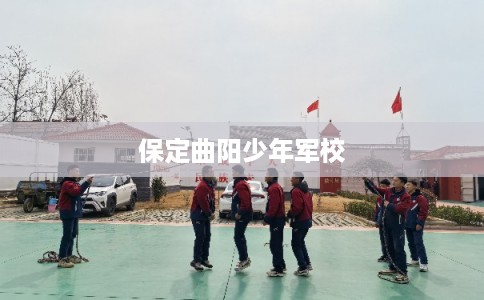保定曲阳少年军校
