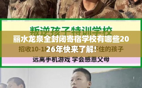 丽水龙泉全封闭寄宿学校有哪些2026年快来了解!