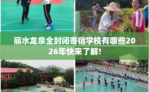丽水龙泉全封闭寄宿学校有哪些2026年快来了解!