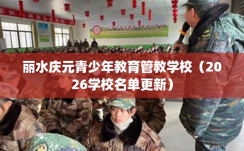 丽水庆元青少年教育管教学校（2026学校名单更新）