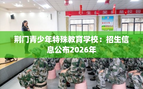 荆门青少年特殊教育学校：招生信息公布2026年