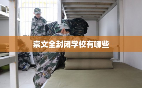 崇文全封闭学校有哪些