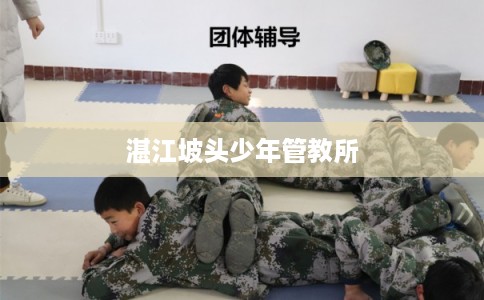 湛江坡头少年管教所