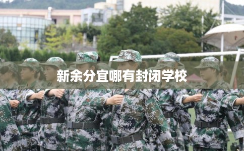 新余分宜哪有封闭学校