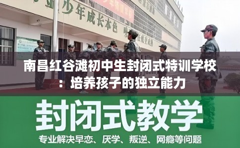 南昌红谷滩初中生封闭式特训学校：培养孩子的独立能力