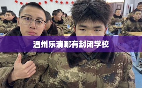 温州乐清哪有封闭学校
