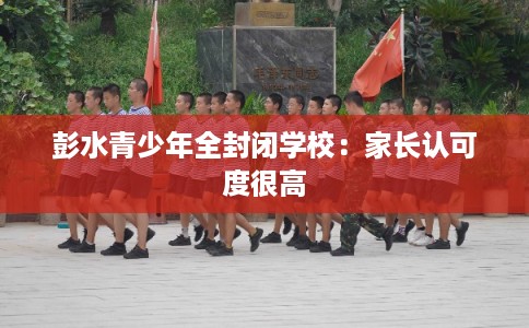 彭水青少年全封闭学校：家长认可度很高