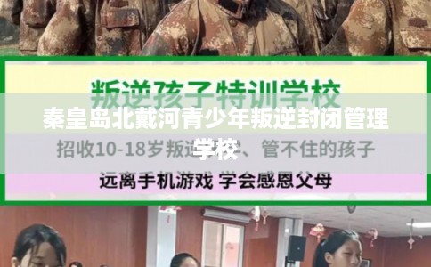 秦皇岛北戴河青少年叛逆封闭管理学校 秦皇岛北戴河青少年叛逆封闭管理学校