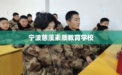 宁波慈溪素质教育学校