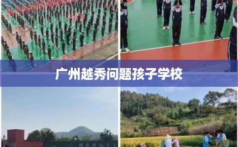 广州越秀问题孩子学校
