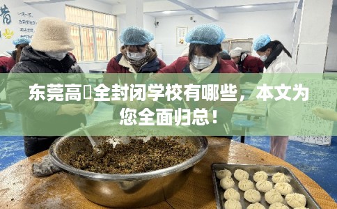 东莞高埗全封闭学校有哪些，本文为您全面归总！