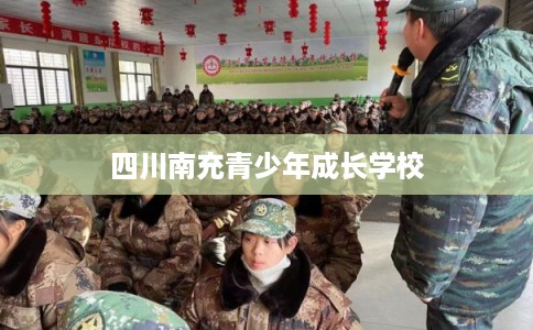 四川南充青少年成长学校