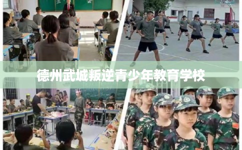 德州武城叛逆青少年教育学校