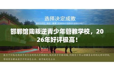 邯郸馆陶叛逆青少年管教学校,2026年好评极高! 邯郸馆陶叛逆青少年管教学校,2026年好评极高!