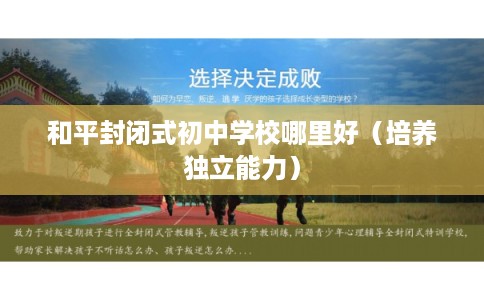和平封闭式初中学校哪里好(培养独立能力) 和平封闭式初中学校哪里好(培养独立能力)
