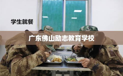 广东佛山励志教育学校