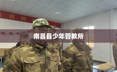 南昌县少年管教所