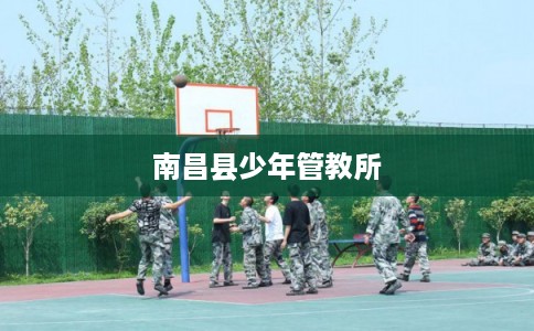 南昌县少年管教所