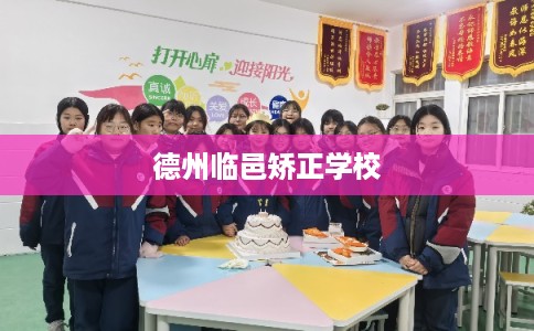 德州临邑矫正学校 德州临邑矫正学校