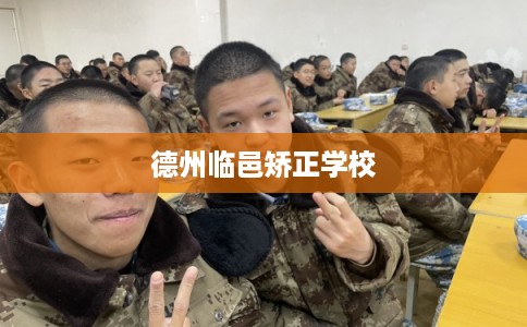 德州临邑矫正学校