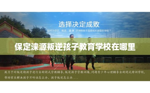 保定涞源叛逆孩子教育学校在哪里