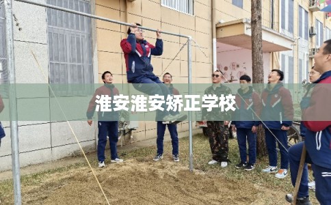 淮安淮安矫正学校