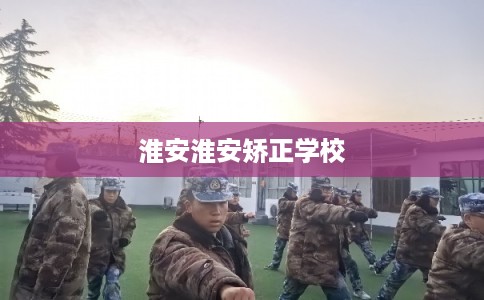 淮安淮安矫正学校