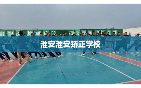 淮安淮安矫正学校