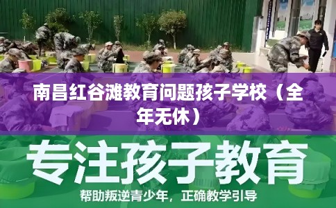 南昌红谷滩教育问题孩子学校（全年无休）
