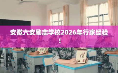 安徽六安励志学校2026年行家经验! 安徽六安励志学校2026年行家经验!